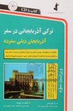 خرید کتاب ترکی آذربایجانی در سفر اثر صابر شیبانی اصل،عباد ممی زاده ینگجه