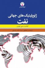 خرید کتاب زبان ژئوپلیتیک های جهانی نفت تالیف سید حامد رضیئی