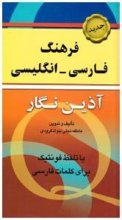 خرید کتاب زبان فرهنگ فارسی- انگلیسی آذین نگار تالیف عاطفه تجلی‌