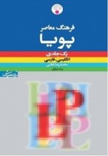 خرید کتاب زبان فرهنگ معاصر پویا انگلیسی ـ فارسی یک‌جلدی LP اثر محمدرضا باطنی