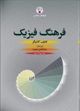 خرید کتاب زبان فرهنگ فیزیک، سه جلدی اثر دکتر لطیف کاشیگر