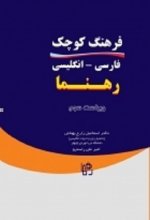 خرید کتاب زبان فرهنگ كوچك فارسي - انگليسي رهنما اثر امير علي راسترو