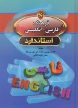 خرید کتاب زبان فرهنگ فارسی انگلیسی جیبی تالیف کامران بهمنی
