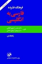 خرید کتاب زبان فرهنگ فشرده فارسي به انگليسي تالیف عباس آریانپور کاشانی
