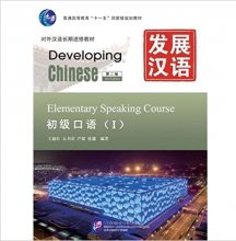 خرید کتاب زبان چینی دیول پینگ چاینیز Developing Chinese   Elementary Speaking Course vol 1 + CD