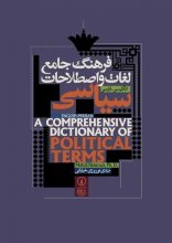 خرید کتاب زبان فرهنگ جامع لغات و اصطلاحات سیاسی انگلیسی - فارسی نشرنی