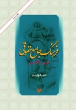 خرید کتاب زبان فرهنگ جامع حقوقي(فارسي - انگليسي) اثر حمید وارسته