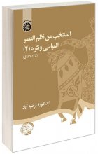 خرید کتاب عربی المنتخب من نظم العصر العباسی و نثره (2) ( 334 - 656 ق)