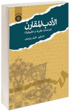 خرید کتاب عربی الأدب المقارن ( دراسات نظریة و تطبیقیة )