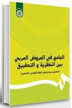 خرید کتاب زبان الجامع في العروض العربي بين النظريه و التطبيق