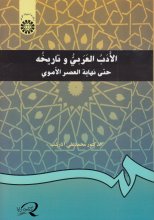 خرید کتاب زبان الادب العربي و تاريخه : حتي نهايه العصر الاموي