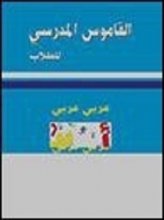 خرید کتاب زبان القاموس المدرسي عربي عربي 2015