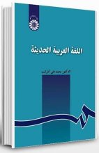 خرید کتاب زبان اللغة العربية الحديثة