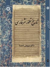 خرید کتاب عربی تاریخ تطور نثر فارسی
