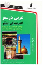 خرید کتاب زبان عربی در سفر