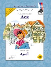 خرید کتاب داستان روسی آسیه تالیف دكتر عليرضا اكبری پور
