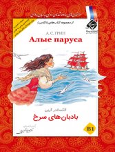 خرید کتاب داستان روسی بادبان های سرخ تالیف دكتر عليرضا اكبری پور
