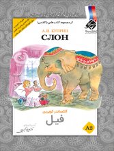 خرید کتاب داستان روسی فیل تالیف دكتر عليرضا اكبری پور