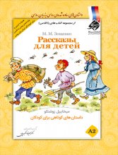 خرید کتاب داستان های کوتاهی برای کودکان روسی تالیف دكتر عليرضا اكبری پور