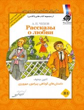 خرید کتاب روسی داستان های کوتاهی پیرامون مهرورزی تالیف دكتر عليرضا اكبری پور