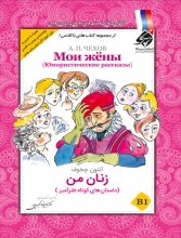 خرید کتاب داستان روسی زنان من تالیف دكتر عليرضا اكبری پور