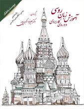 خرید کتاب زبان پیوست واژه‌نامه روسی، انگلیسی و فارسی تالیف دكتر عليرضا اكبري‌پور