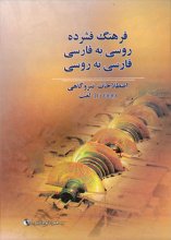 خرید کتاب زبان فرهنگ فشرده روسی به فارسی فارسی به روسی
