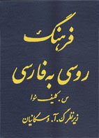 خرید کتاب زبان فرهنگ روسی به فارسی