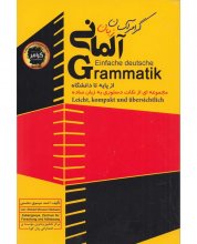 خرید کتاب زبان گرامر آسان زبان آلمانی از پایه تا دانشگاه Einfache deutsche Grammatik تالیف احمد موسوی حسنی