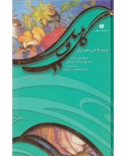 خرید کتاب شعر گل و بلبل به زبان آلمانی - فارسی تالیف عبدالحسین زرین کوب