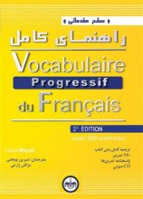 خرید کتاب راهنمای کامل Vocabulaire Progressif du Francais سطح مقدماتی تالیف شیرین نوبختی