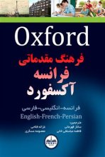 خرید کتاب زبان فرانسه فرهنگ مقدماتی فرانسه آکسفورد ( فرانسه – انگلیسی – فارسی ) تالیف ساناز قهرمانی