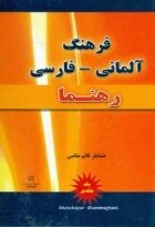 خرید کتاب فرهنگ آلمانی – فارسی رهنما اثر خشایار قائم مقامی