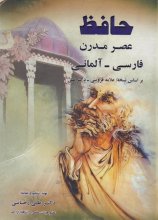 خرید کتاب حافظ عصر مدرن آلمانی - فارسی اثر دكتر علی رجائی