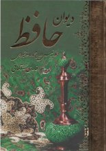 خرید کتاب دیوان حافظ فارسی - آلمانی