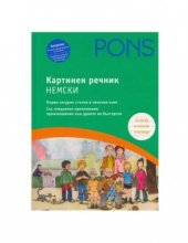 خرید کتاب دیکشنری آلمانی روسی پونز PONS. Картинен Речник - Немски