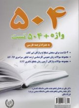 خرید کتاب زبان 504 واژه + 504 تست همراه با ترجمه فارسی اثر علی درخشان