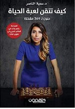 خرید کتاب عربی كيف تتقن لعبة الحياة
