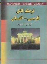 خرید کتاب زبان فرهنگ کامل فارسی - آلمانی (تالیف علوی)