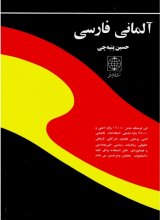 خرید کتاب زبان فرهنگ آلمانی - فارسی اثر حسین پنبه چی