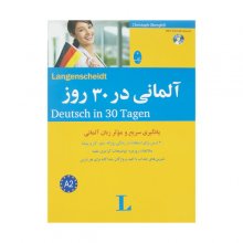 خرید کتاب زبان آلمانی در 30 روز شباهنگ تالیف جواد سیداشرف