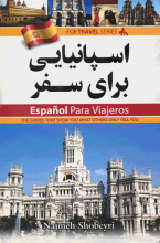 خرید کتاب زبان اسپانیایی برای سفر اثر نجمه شبيري