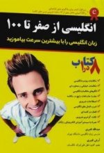 خرید کتاب زبان انگلیسی از صفر تا صد اثر عبدالله قنبری