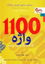 خرید کتاب زبان 1100 واژه که شما نیاز دارید بدانید(جیبی) اثر محمد جواد انصاری