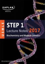 خرید کتاب یو اس ام ال ای استپ یک لکچر نوت USMLE Step 1 Lecture Notes 2017: Biochemistry and Medical Genetics