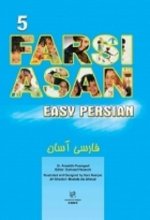 خرید کتاب زبان فارسی آسان 5 + CD