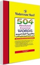 خرید کتاب یادگیری 504 واژه انگلیسی مدرسان شریف اثر امير احمدی