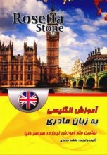 خرید کتاب زبان آموزش انگلیسی آمریکایی به زبان مادری بر اساس Rosetta Stone تالیف فاطمه محمدی