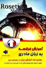 خرید کتاب زبان آموزش فرانسه به زبان مادری بر اساس Rosetta Stone