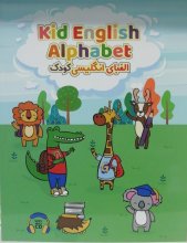 خرید کتاب الفبای انگلیسی کودک English Alphabet